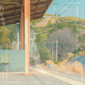 放課後ラチチュード (feat. 音街ウナ)