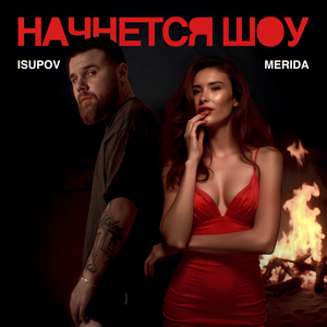 Начнется шоу