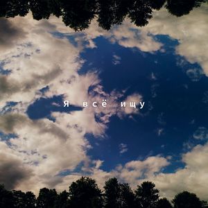 Я всё ищу