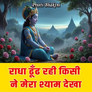 radha dhoond rhi kisi ne mera shyam dekha