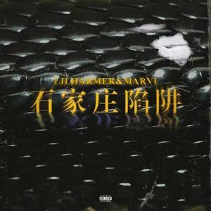 石家庄陷阱（Prod By SAXON)