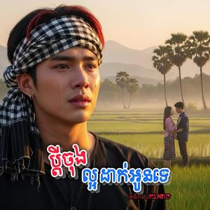 ប្ដីចុងល្អដាក់អូនទេ