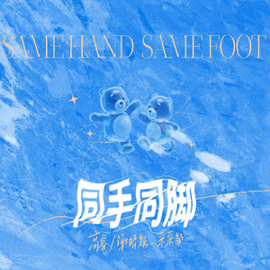 同手同脚