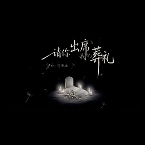 请你出席我的葬礼