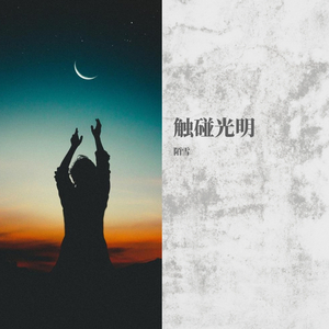 触碰光明