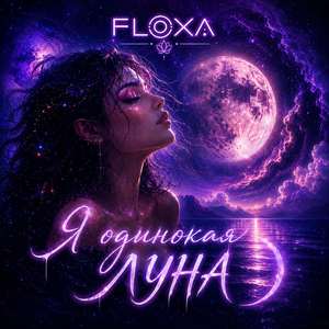 Я одинокая луна