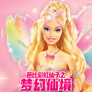 芭比彩虹仙子之梦幻仙境