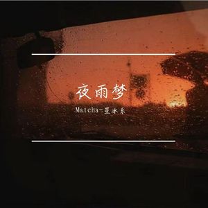 夜雨梦(Prod by NeonMusic)