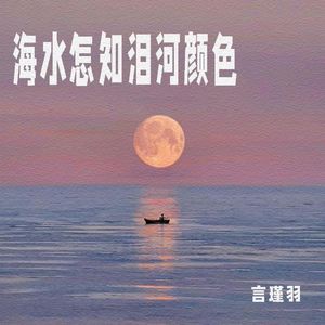 海水怎知泪河颜色