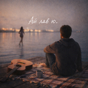 Ай лав ю