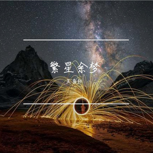 繁星余梦 伴奏