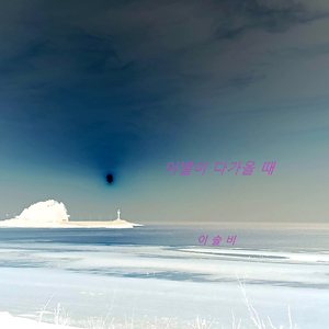 이별이 다가올 때