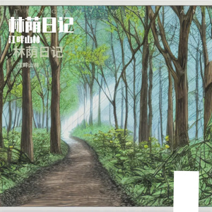 林荫日记