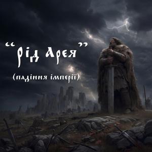 Рід Арея