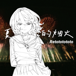 夏日最后的烟火