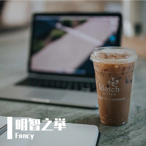 明智之举_Fancy