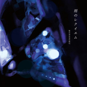 雨のレクイエム (Remastered Version 2025)