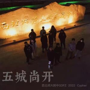 五城尚开（西北师大附中SDFZ 2022 Cypher）