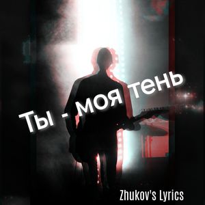 Ты моя тень