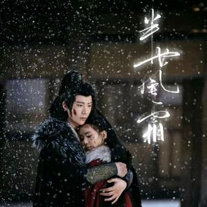 半世风霜（翻自袁娅维）