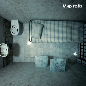Мир грёз