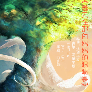 春天在那白娘娘的眼睛里