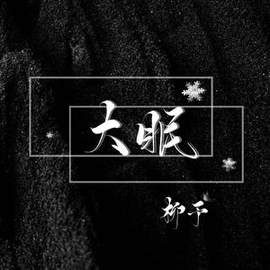 大眠