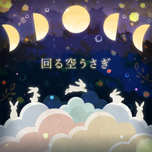 回る空うさぎ (Game size.)
