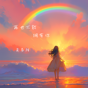 再也不能拥有你