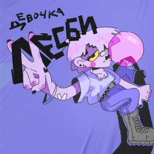 Девочка-лесби