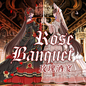 玫瑰酒宴 伴奏