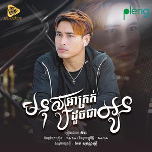 មនុស្សអាក្រក់ដូចជាអូន (សីហា)