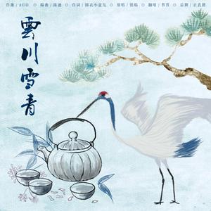 云川雪青【逆水寒之兰芷集】（翻自 银临）