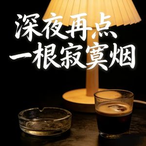 深夜再点一根寂寞烟