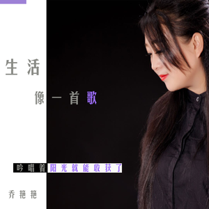 生活像一首歌 (伴奏)