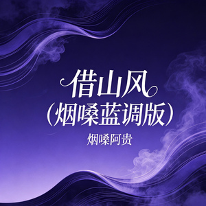 借山风(烟嗓蓝调版)