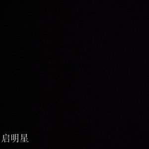 启明星