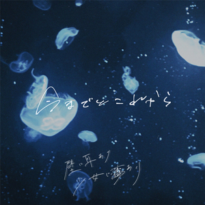 海月になりたい