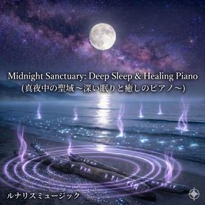 Soft Ocean Waves & Piano for Deep Sleep （深い眠りのための海とピアノ）