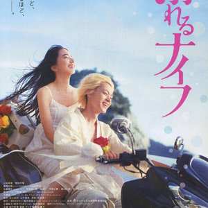 溺れるナイフのテーマ ふたたび