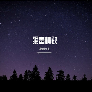 狠毒情歌