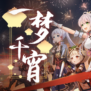 一梦千宵【四人合唱】