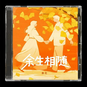 余生相随