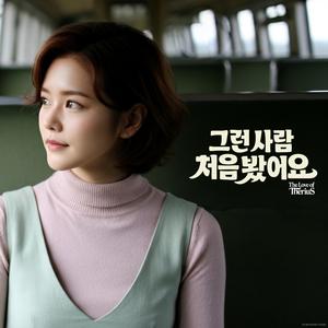 그런 사람 처음 봤어요