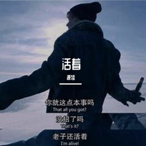 活着