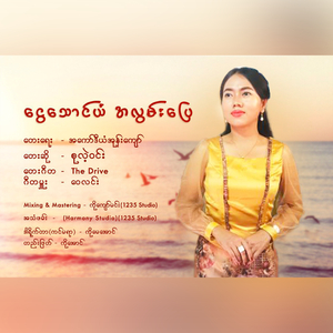 Ngwe Thaung Yan A Lwan Pyay