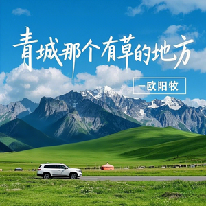青城那个有草的地方