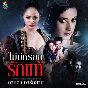 ไม่มีหรอกรักแท้ (Ost. ลวงรักแรงแค้น)