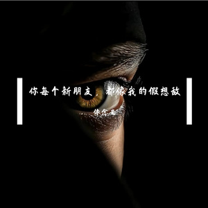 你每个新朋友，都像我的假想敌