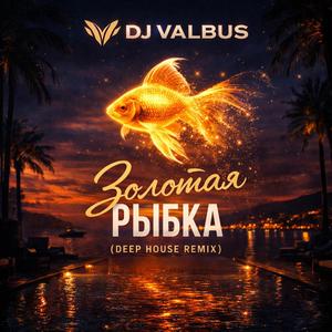 Золотая Рыбка